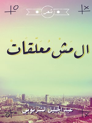 cover image of ال مش معلقات